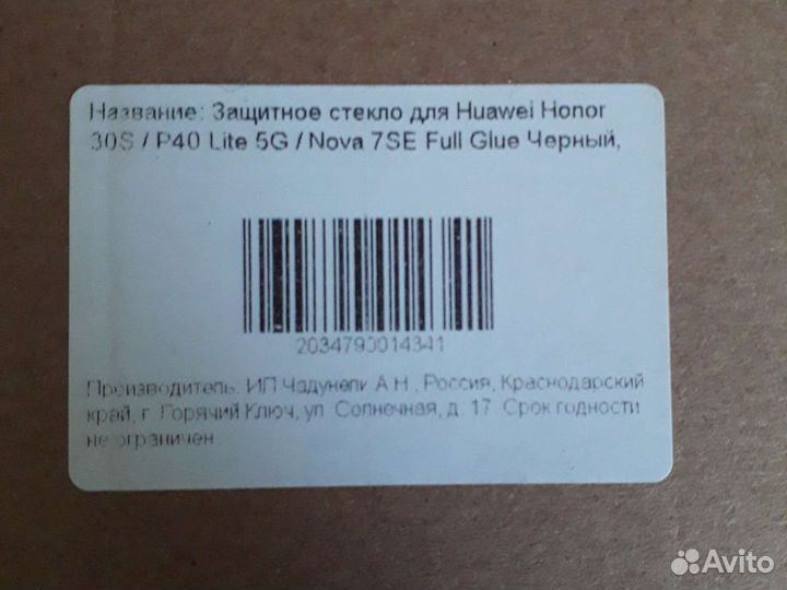 Стекло для Huawei Honor 30S/P40 Lite 5G/Nova 7SE