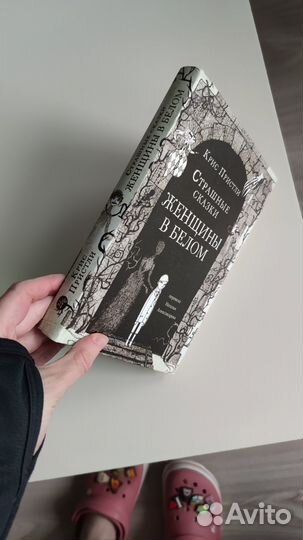 Страшные сказки Женщины в белом