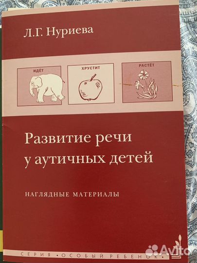 Нуриева Развитие речи у аутичных детей