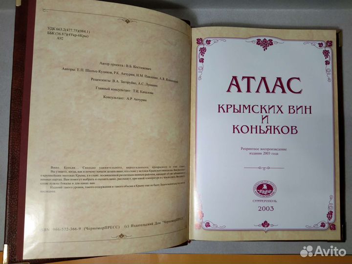 Атлас крымских вин и коньяков