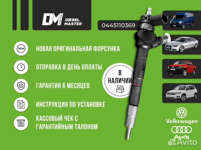 Форсунка volkswagen Passat 0445110369