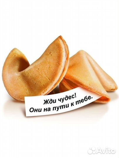 Печенье с предсказанием