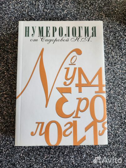 Нумерология Н.А.Сидоровой