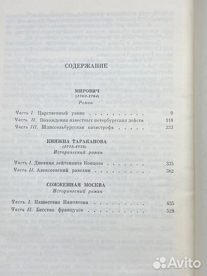 Мирович. Княжна Тараканова. Сожженная Москва