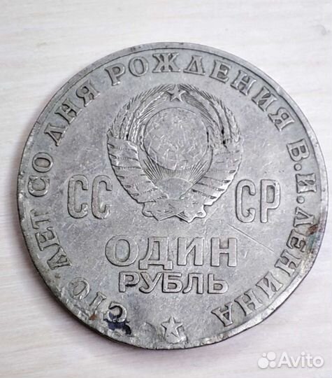 Один рубль СССР 1870 1970