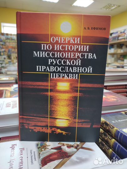 Очерки по истории миссионерства Рус. Прав. Церкви