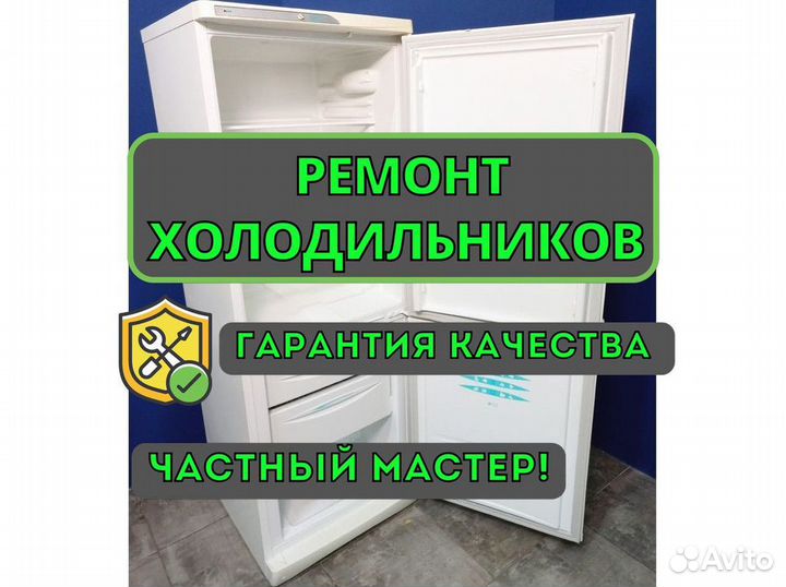 Ремонт холодильников