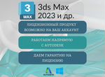 3d Max 2023 лицензия с гарантией