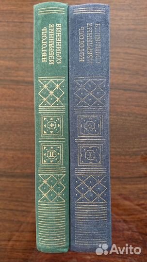 Гоголь Н. В. Избранные сочинения в 2-х томах