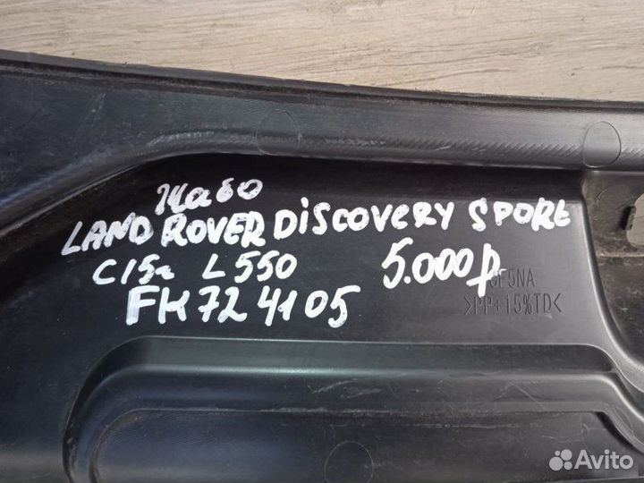 Жабо Land Rover Range Rover Discovery Sport L550