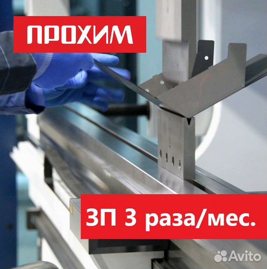 Оператор станка с чпу (листогибочный станок)