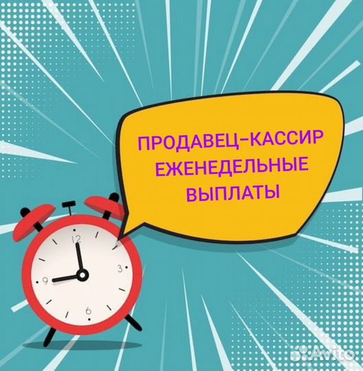 Продавец-кассир (еженедельные выплаты)
