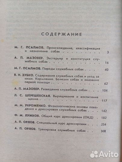 Книга Служебное собаководство 1992