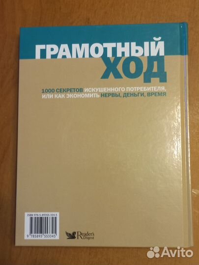 Грамотный ход.1000 секретов искушенного потребител