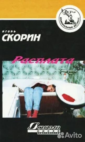 Книга, Расплата, Игорь Скорин