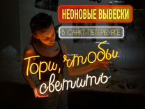 Неоновая вывеска неон вывески изготовление