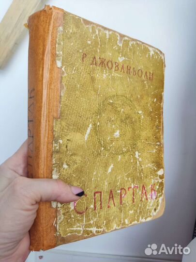 Книга Спартак Рафаэлло Джованьоли