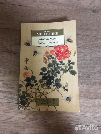 Книга. Жизнь пчел. Разум цветов. Морис Метерлинк