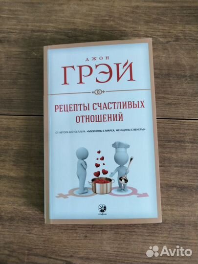 Марс и Венера вместе навсегда (Джон Грэй)