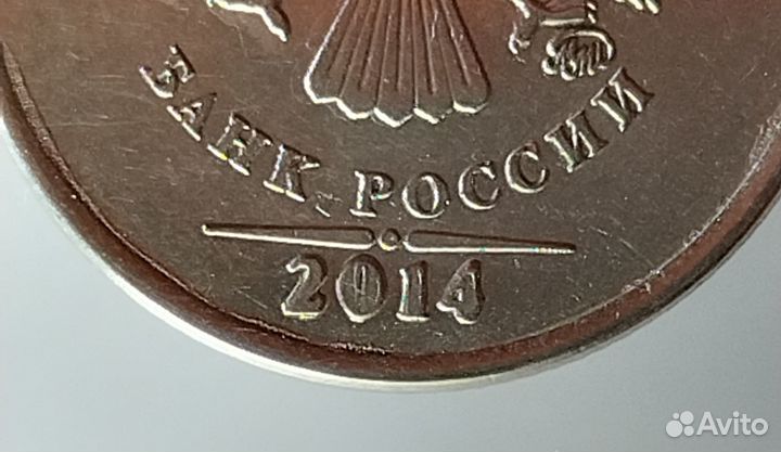 Монета 1 рубль 2014 брак