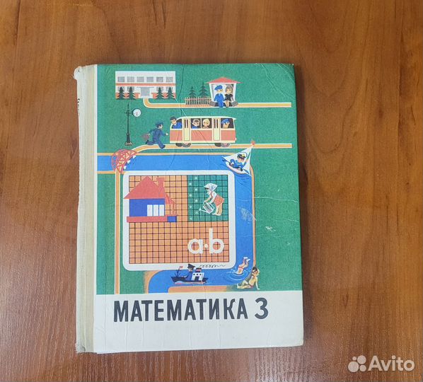 Учебник математики 3 класс СССР