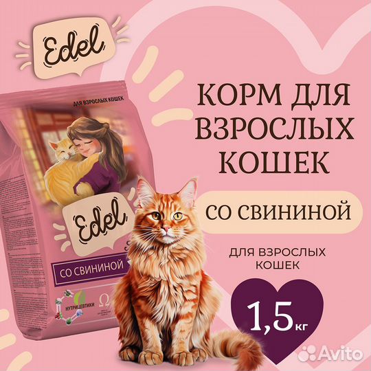 Корм для собак и кошек Edel