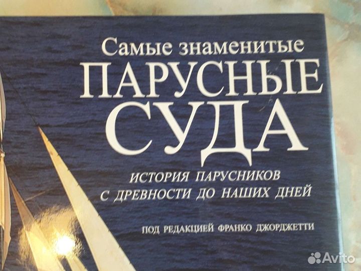 Книга альбом Парусные суда