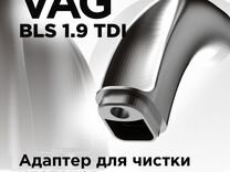 Адаптер чистка клапанов VAG BLS 1.9 TDI орехоструй