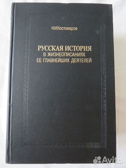 Николай Костомаров. Русская история (3 тома)