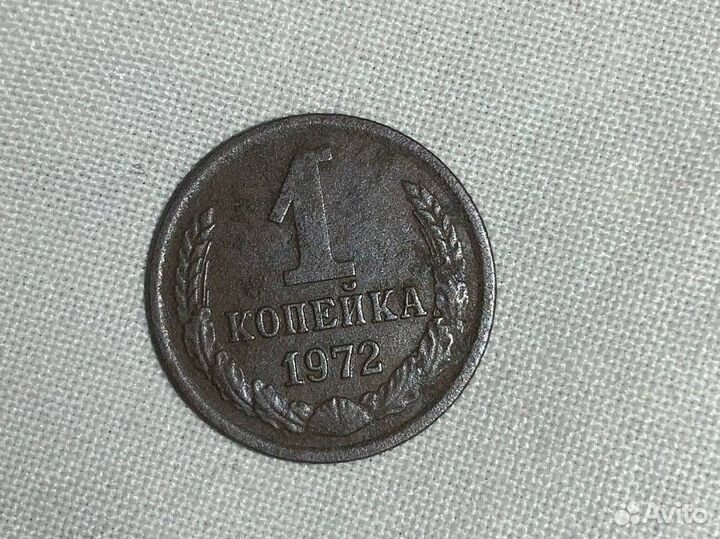 1 копейка СССР