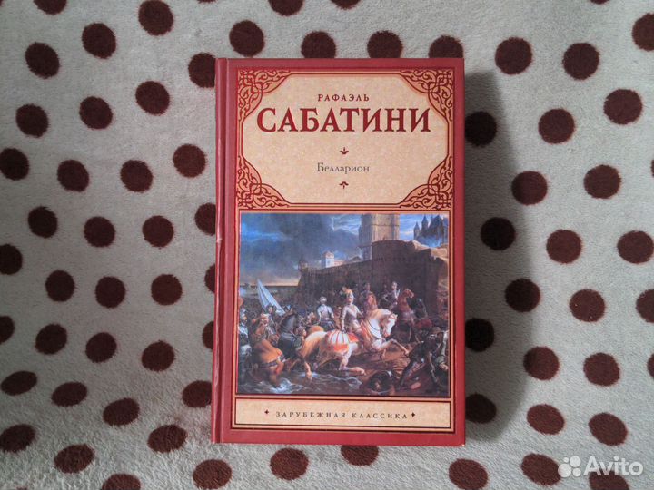 Книга. Рафаэль Сабатини 