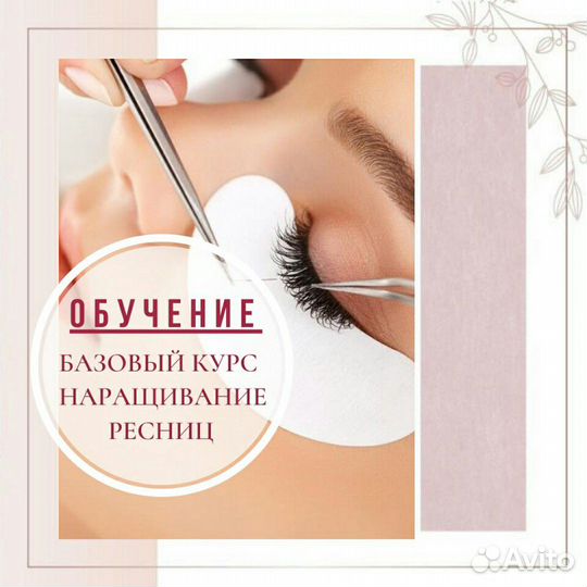 Обучение наращивание ресниц