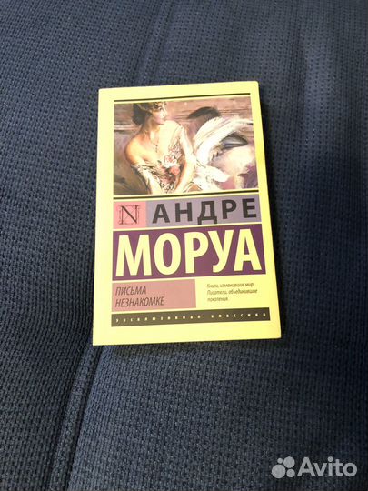 А.Моруа, А.Новак