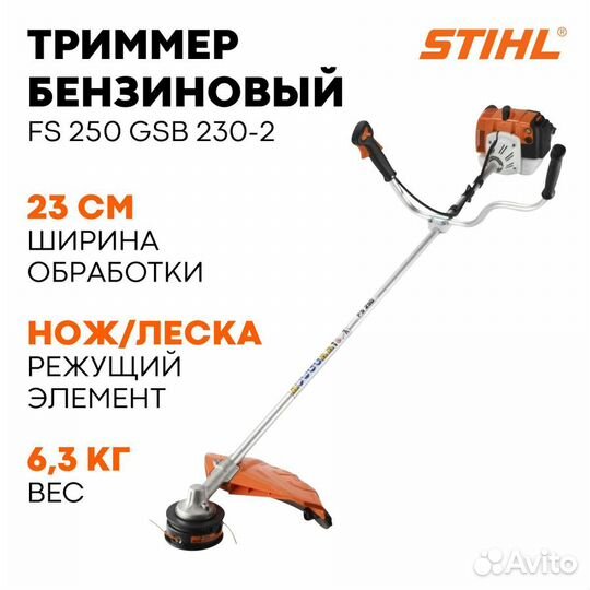FS 250 Stihl Триммер бензиновый (GSB 230-2), 1,6кВ
