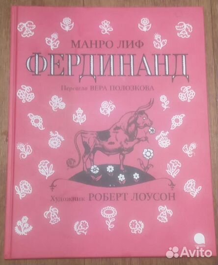 Фердинанд. Манро Лиф