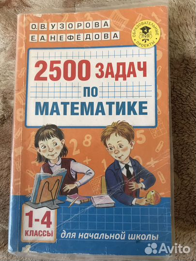 Книга 2500 Задач по Математике 1-4 Класс