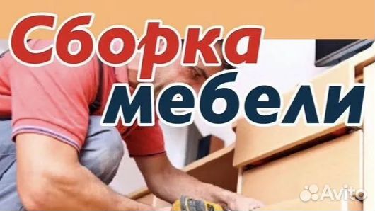 Услуги по сборке мебели
