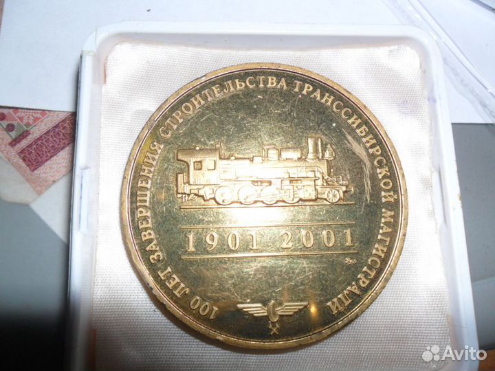 Медаль 100 лет Транссибу