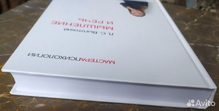 Книга Психология Лев Выготский Мышление и речь