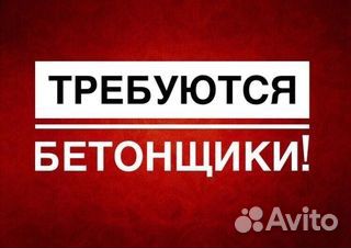 4444смена.Бетонщик. Вахта. Бийск
