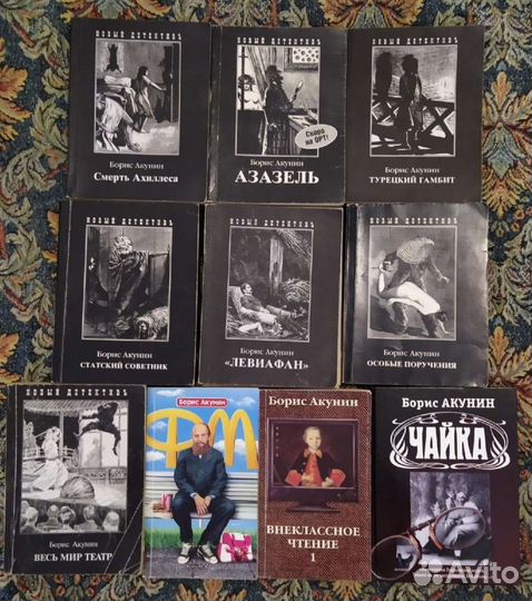 Борис Акунин