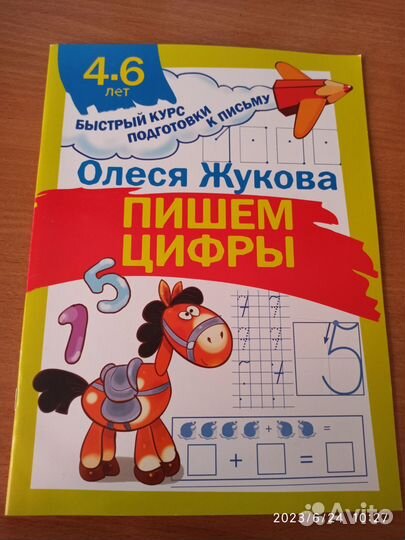 Пишем цифры (4-6 лет)