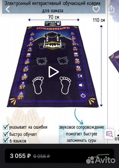 Коврик для намаза обучающий