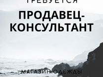 Продавец-консультант в магазин одежды