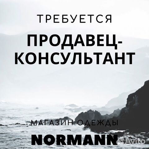 Продавец-консультант в магазин одежды