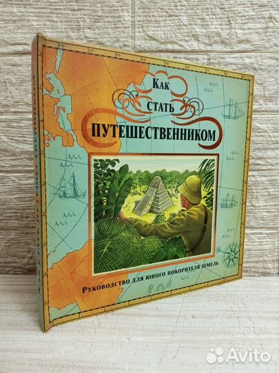 Как стать путешественником 2008 г