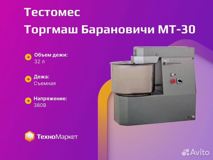 Тестомес Торгмаш Барановичи мт-30