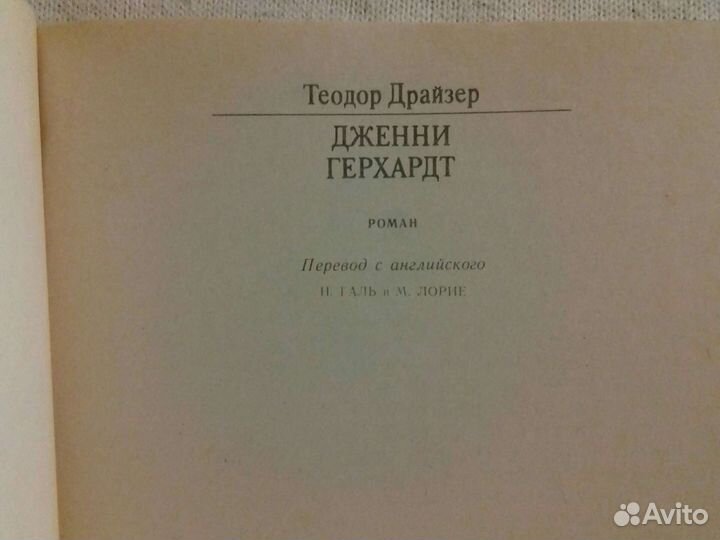 Т. Драйзер. Дженни Герхардт