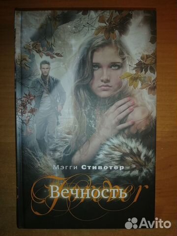 Вечность - Мэгги Стивотер