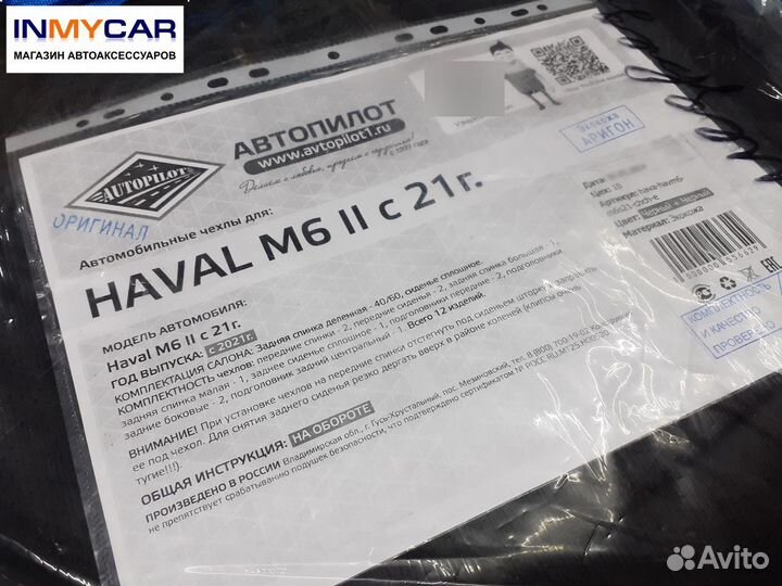 Чехлы на сиденья Haval M6 2 с 2021 Автопилот